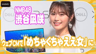 NMB48渋谷凪咲、ウェブCMで「めちゃくちゃええ女」に？　DELL「XPSシリーズ」新製品タッチ＆トライ イベント