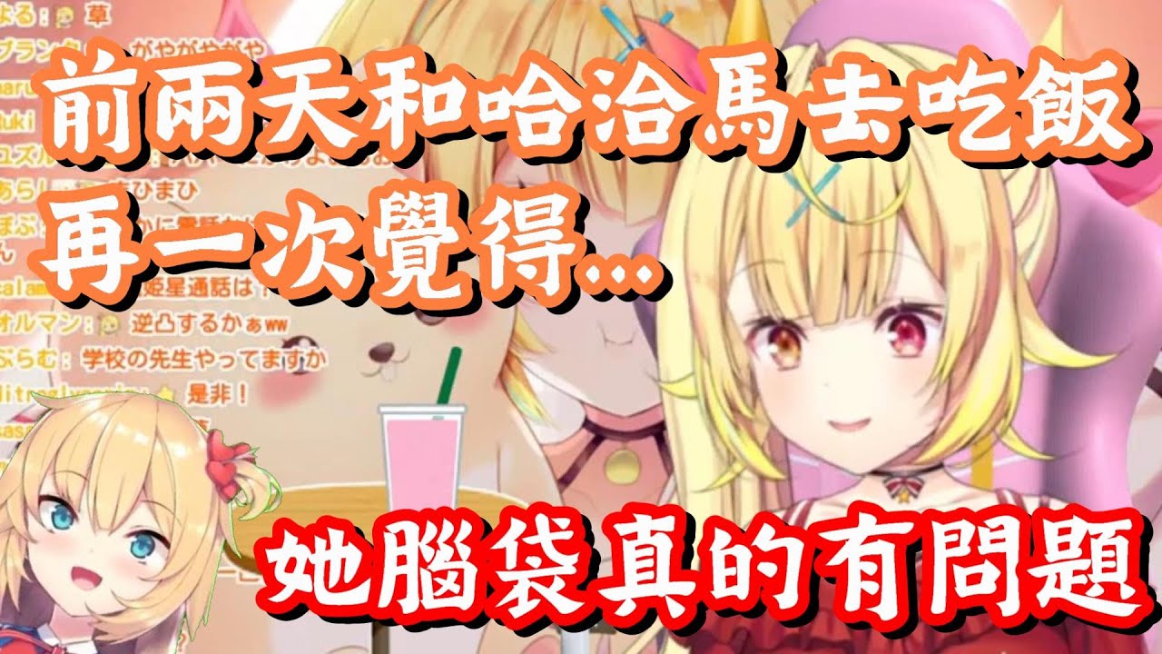 【vtuber中翻精華】和哈洽馬吃飯之後的感想【星川莎拉】