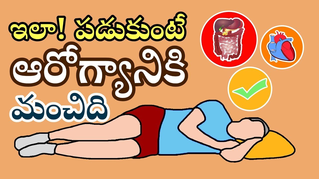 The Best Sleeping Position for Good Health in Telugu 😴 How to Sleep
