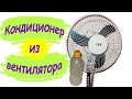 Как сделать кондиционер из вентилятора / Кондиционер из вентилятора