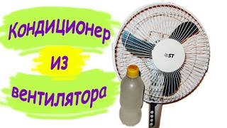 Как сделать кондиционер из вентилятора / Кондиционер из вентилятора