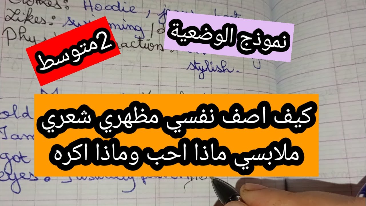 كيف تكتب وضعية ادماجية تعرف عن نفسك ومظهرك الثانية متوسط