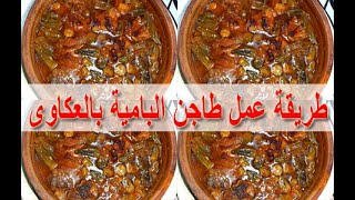 طريقة عمل طاجن البامية بالعكاوى - cooking - food - recipes - cooking school - Mai Ismael Channel