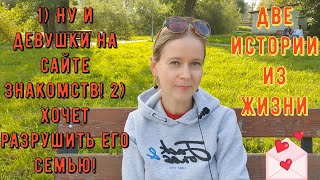 видео: 1 Ну и девушки на сайте знакомств 2 Хочет разрушить его семью 2 Истории из жизни РСП сайты знакомств картинка: 1 Ну и девушки на сайте знакомств 2 Хочет разрушить его семью 2 Истории из жизни РСП сайты знакомств