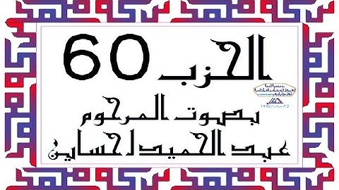 CORAN KARIM HIZB 60 الحزب 60 من القرآن الكريم بصوت المرحوم عبد الحميد احساين ليخشع قلبك وتطمئن فترقى
