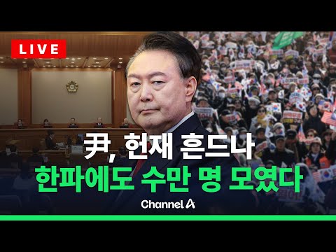 [🔴라이브를 켜라] 尹 측, 헌재 진행에 문제제기…국민변호인단 10만 돌파 / 채널A