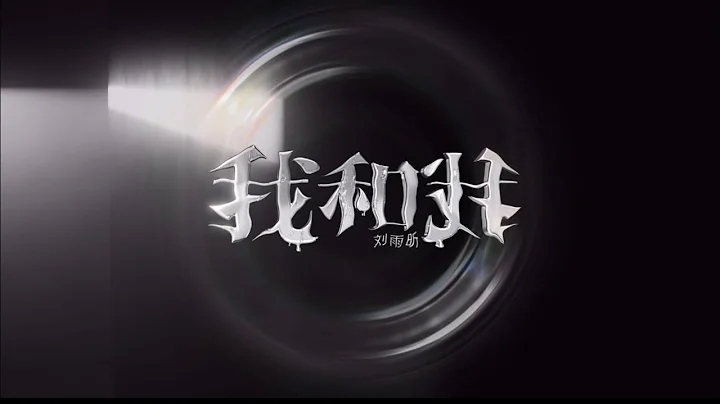 XIN LIU  '' (I and I) Official MV