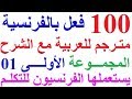 تعلم اللغة الفرنسية : تعلم 100 فعل  بالفرنسية يستعمل لتكلم به فرنسا أو في كندا أو سويسرا