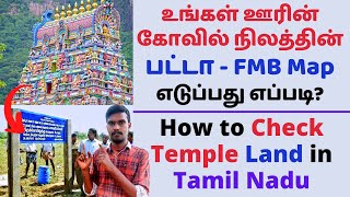 How to Check Temple Land in Tamil Nadu | கோவில் நிலத்தின் பட்டா/FMB Map எடுப்பது எப்படி | Kovil Land