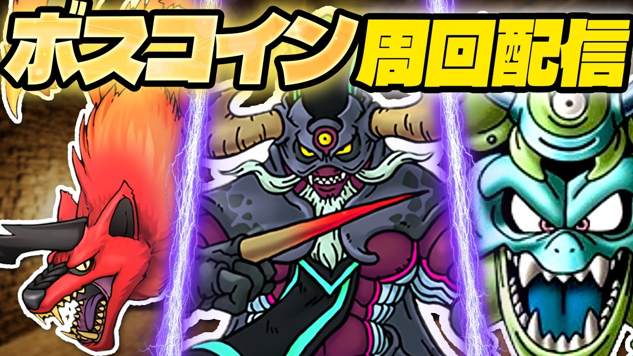 【DQX】一緒に周回しませんか？【フォロボス】【デスマシーン】【人食い火竜】