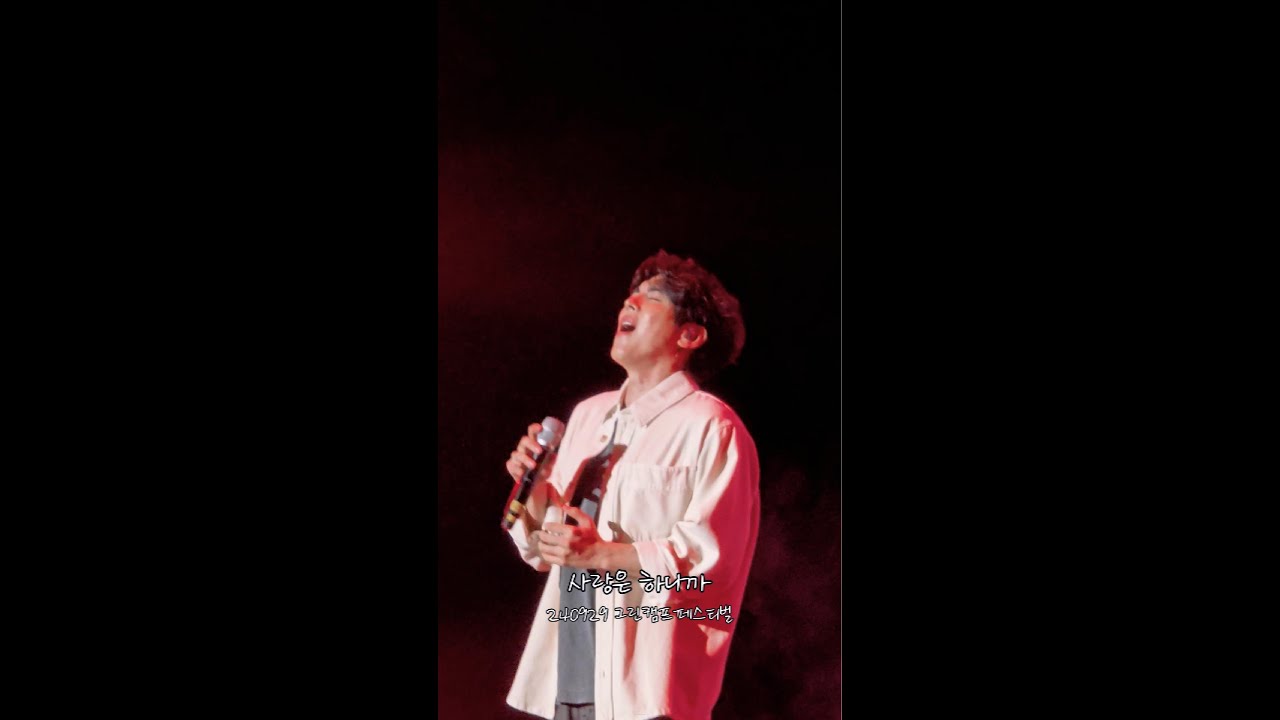 24.09.29. 홍이삭(Isaac Hong) - 사랑은 하니까 (Prod. 최유리) 세로ver.  | 2024 그린캠프페스티벌 | 인천송도달빛축제공원