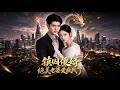 【Full Version】《镇国傻婿：绝美老婆爱疯我了》#shorts video#AI短劇#梦境放映室