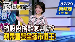 【錢線百分百】20260729完整版(中集)《如果反彈 第一要務 現金.停損.換股攻略! 全球資金風向變了 蘋概股迎新行情》│非凡財經新聞│