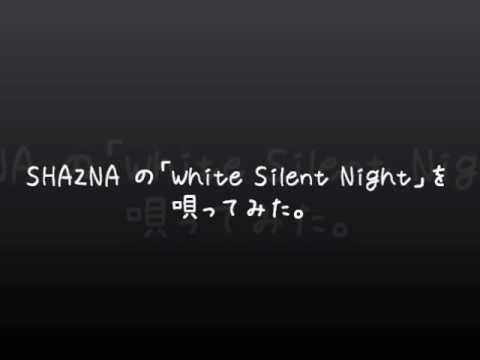 SHAZNAの「White Silent Night」を唄ってみた。