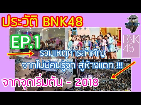 ย้อนรอยประวัติ BNK48 รวมเหตุการสำคัญ จากเริ่มต้นสู่ห้างแตก EP01 - OTA MAN