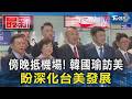 傍晚抵機場! 韓國瑜訪美  盼深化台美發展｜TVBS新聞 @TVBSNEWS01