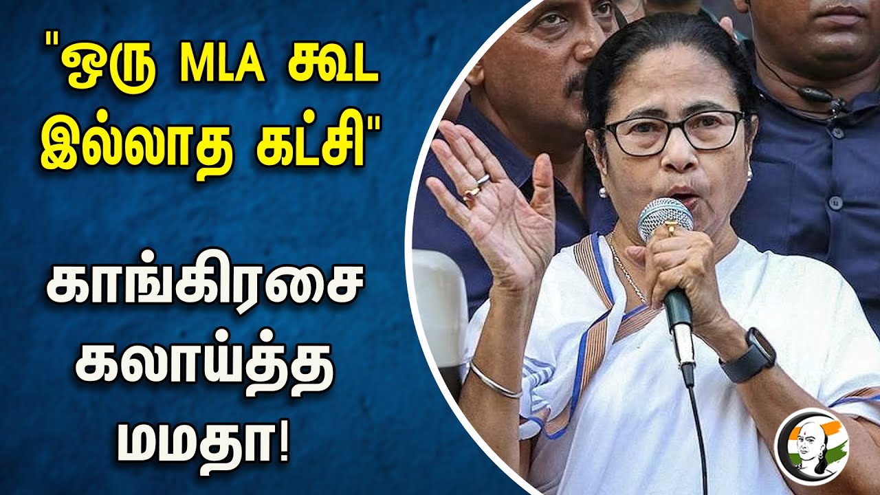 "ஒரு MLA கூட இல்லாத கட்சி" காங்கிரசை கலாய்த்த மமதா | Mamata Banerjee | Congress | BJP