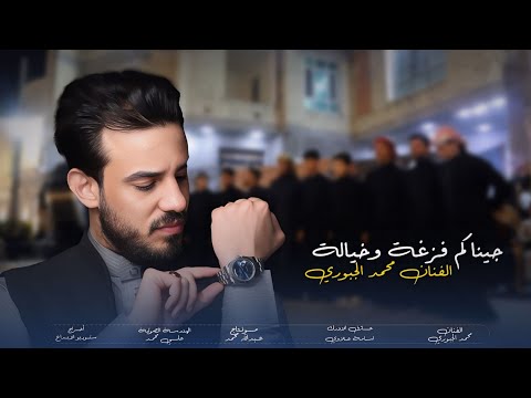 جيـناكم فزعة وخيالة محمد الجبوري جوبي فرقة الرمادي الاولى حصريآ 2025 Offecial Lyric Video