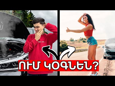 ԱՆՍԱՐՔ ՄԵՔԵՆԱՆ // ՈՒՄ ԿՕԳՆԵՆ ` տղային թե աղջկան ? // ՍՈՑԻԱԼԱԿԱՆ ԷՔՍՊԵՐԻՄԵՆՏ