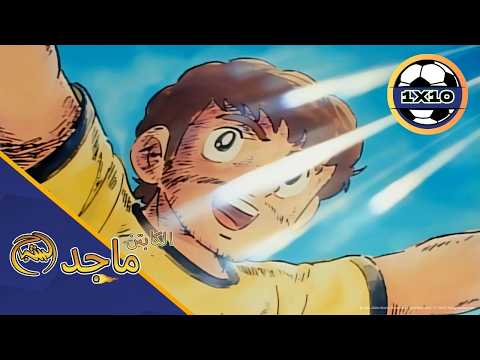 🔥 Captain Majid Episode 10 Full Arabic | حلم البرازيل يدفع ماجد نحو أخطر تحدٍ كروي! 🇧🇷⚽