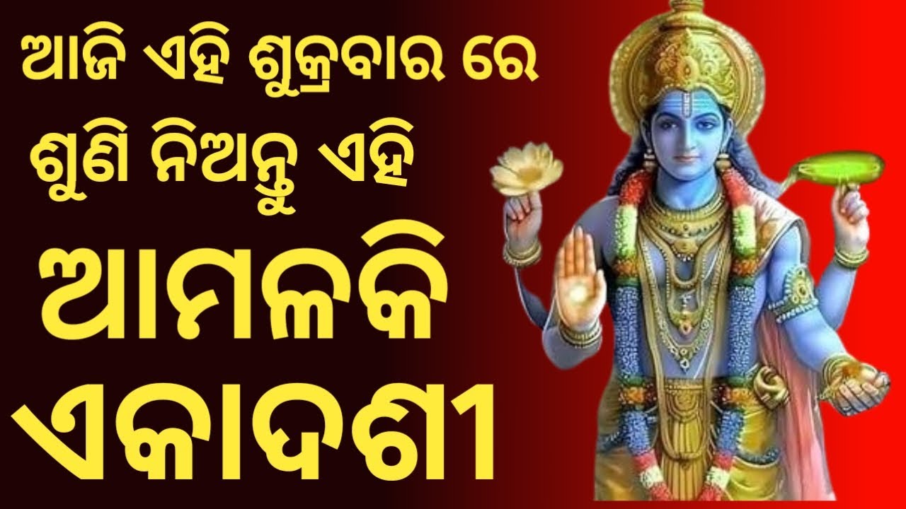 ଆମଳକି ଏକାଦଶୀ ଓଡ଼ିଆ || Amalaki Ekadasi Odia || Ekadasi Mahatmya || Sunita Dash ||
