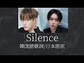 【SEVENTEEN / セブチ / 歌詞和訳 / 韓国語歌詞】Silence [DK X SEUNGKWAN]