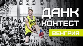 ПЕРВЫЙ Данк Контест FIBA3x3 в 2020 году | Smoove