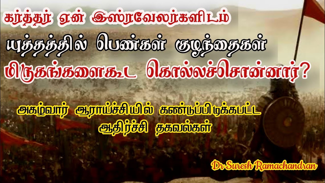 கர்த்தர் ஏன் பெண்கள் குழந்தைகள் மிருகங்களைகூட கொல்லச்சொன்னார்|suresh ramachandran message|