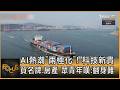 AI熱潮「兩極化」! 科技新貴買名牌.房產 眾青年嘆:翻身難｜方念華｜FOCUS全球新聞20260706 @TVBSNEWS01