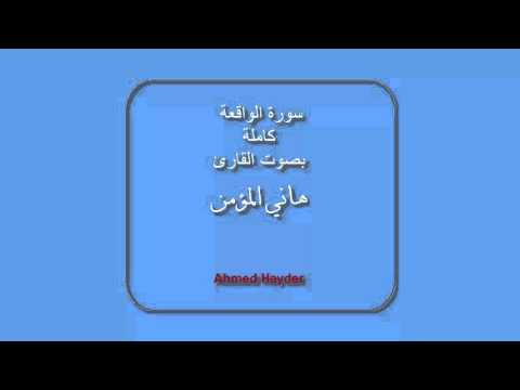 سورة الواقعة كاملة بصوت القارئ هاني المؤمن