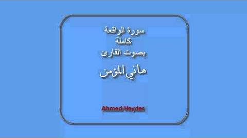 سورة الواقعة كاملة بصوت القارئ هاني المؤمن