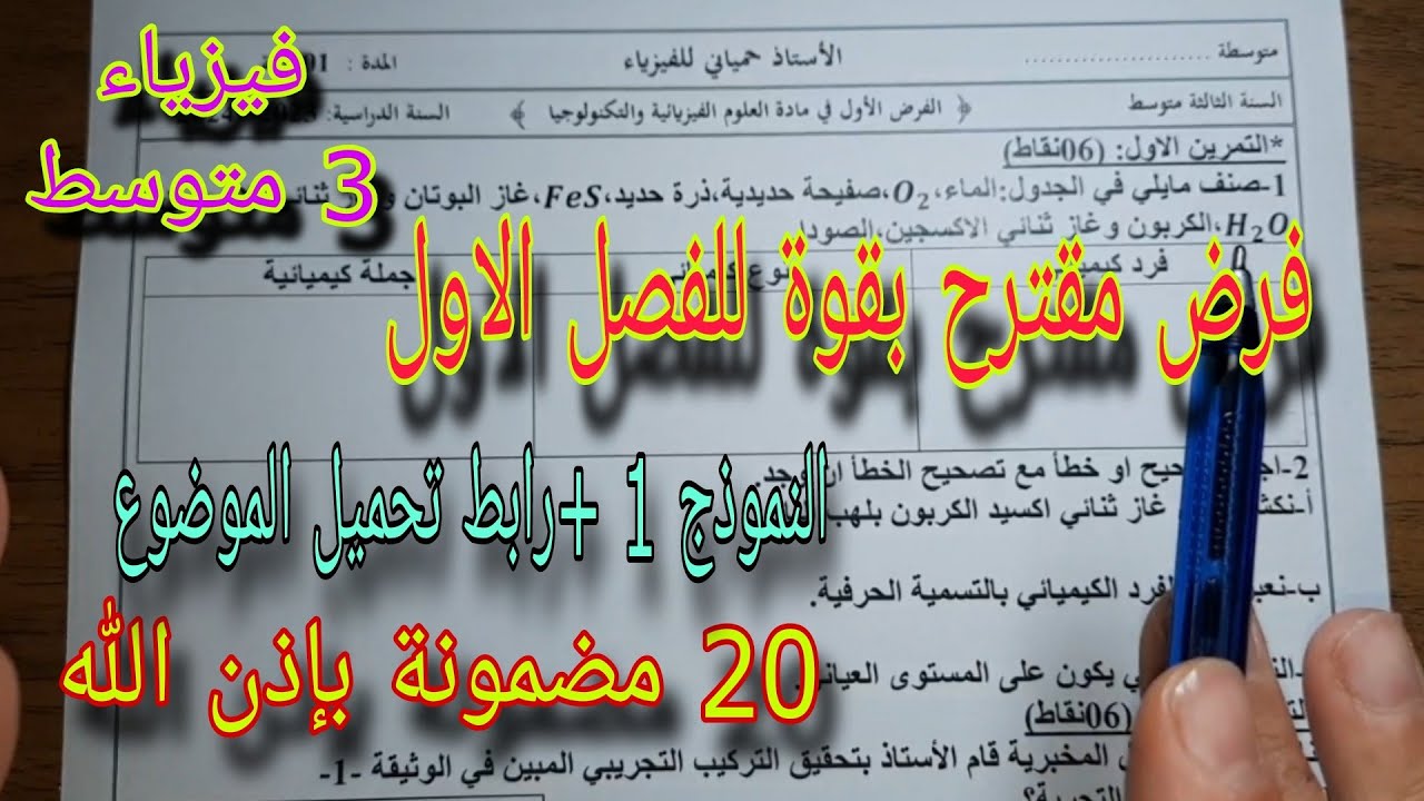 فرض مقترح بقوة للفصل الاول سنة ثالثة متوسط النموذج الاول 2024