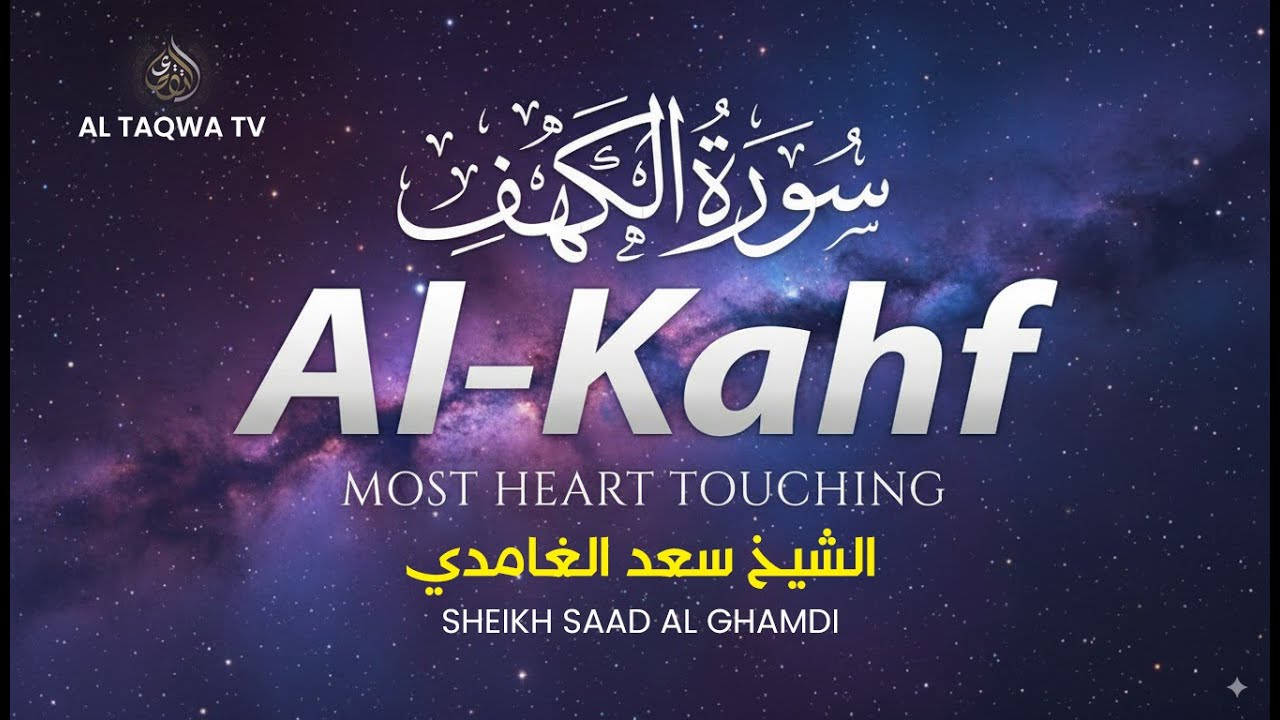 Surah Al-Kahf Recitation Sheikh Saad Al-Ghamd | Heart-Touching & Soothing | سورة الكهف سعد الغامدي