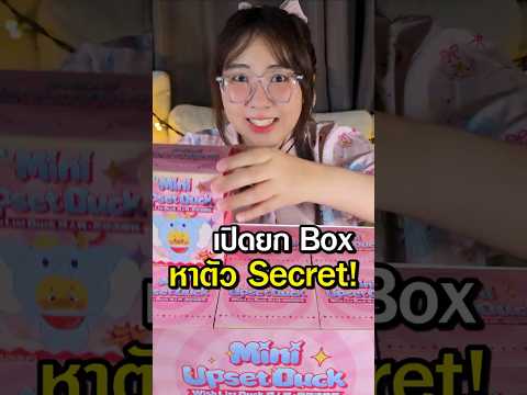 แจกฟรีทั้งหมด! ถ้า...ได้ตัว Secret #actioncity #upsetduck #blindbox #ของเล่น #happylin