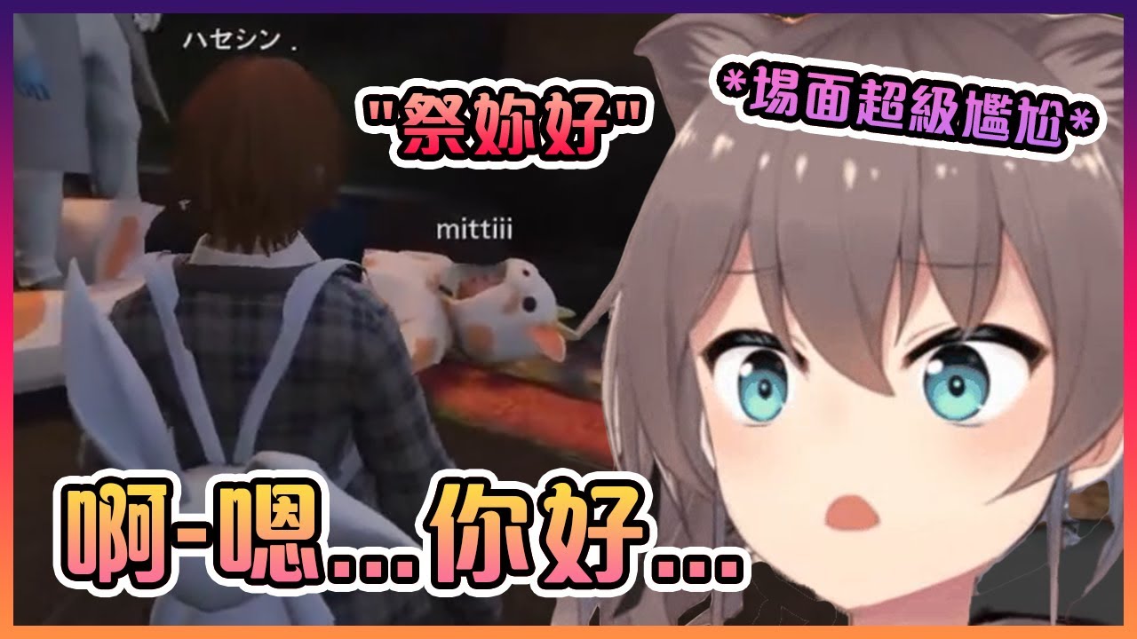 在事後再次見面的mittii和祭感到超級的尷尬...【Hololive中文】【夏色祭】