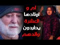 حلقة كاملة/صدمة كبرى ام واولادها العشرة يطردون والدهم امام الكاميرا ولا يعترفون بالله #علي_عذاب​