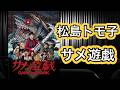 【映画紹介】「松島トモ子 サメ遊戯」パッケージでチェーンソーを構える松島トモ子さんは、どこか「シャークネード」を感じさせますね