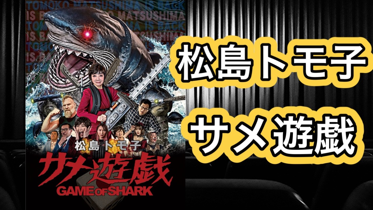 【映画紹介】「松島トモ子 サメ遊戯」パッケージでチェーンソーを構える松島トモ子さんは、どこか「シャークネード」を感じさせますね