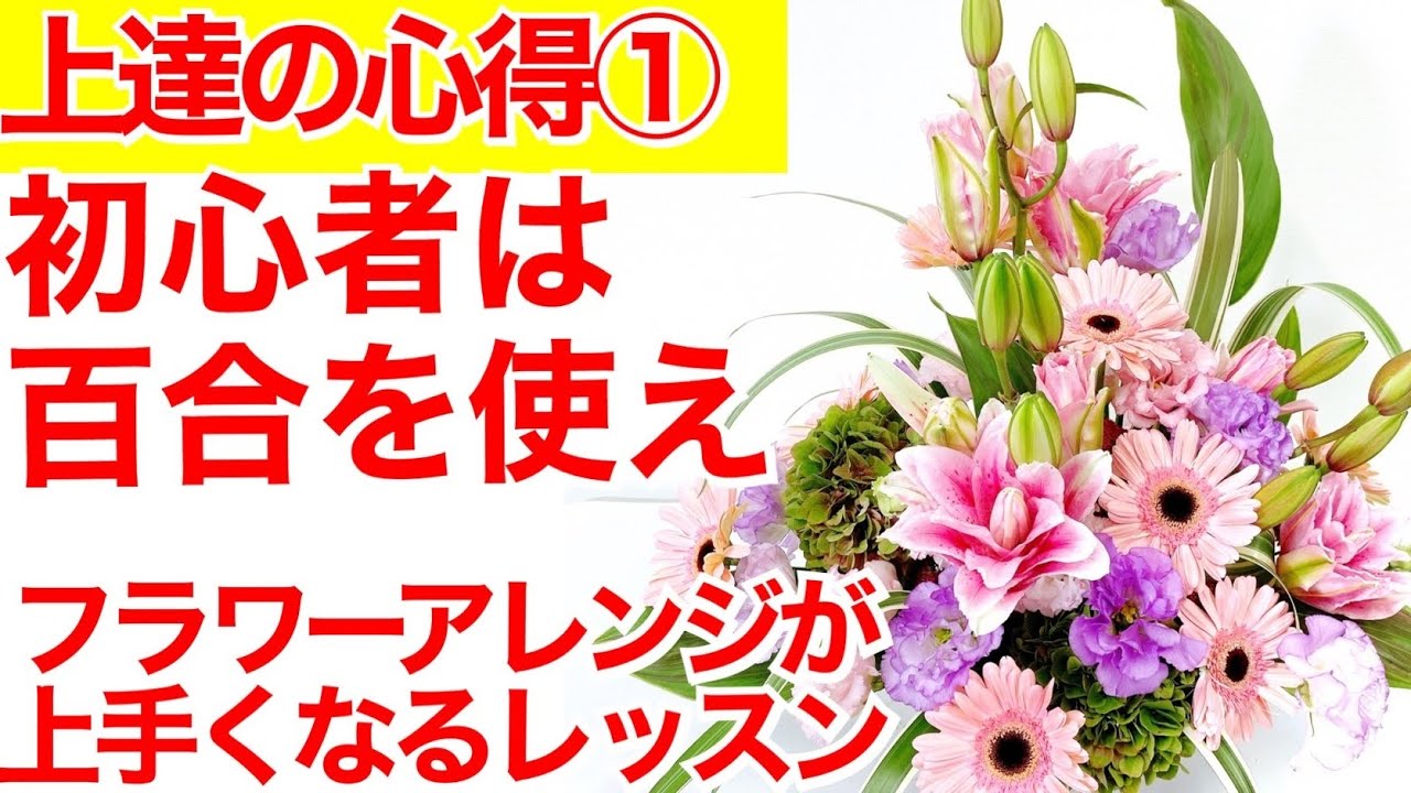 フラワーアレンジメント作り方】リアルな目線でわかりやすい説明 百合