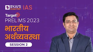 Target Prelims 2023: Indian Economy - II | UPSC Current Affairs Crash Course | BYJU’S IAS