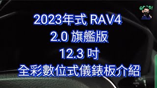 2023年式 RAV4 2.0 旗艦版12.3 吋全彩數位式儀錶板介紹 博勝講解