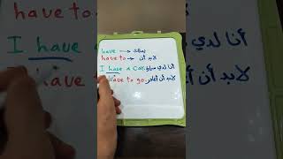 الفرق بين have & have to easyenglish ايزي_انجليزي learnenglish تعلم_اللغة_الانجليزية قواعد