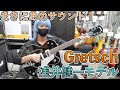 待望のシグネイチャー!Gretschの浅井健一モデルがカッコ良すぎる!