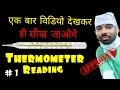 how to read mercury thermometer in hindi l थर्मामीटर कैसे पढ़ें ?