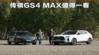 普通消费者买车怎么选？传祺GS4 MAX值得一看