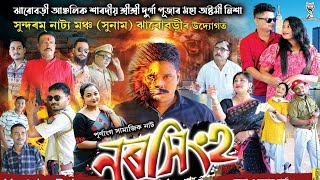NARASINGHA || ASSAMESE THEATER DRAMA 2025-26 || SUNDARAM NATYA MANCHA || ENTERTAINMENT ONLY || DRAMA