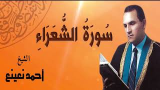 AlShaikh Ahmed N3ena3  -  AlShoaraa / الشيخ احمد نعينع - الشعراء