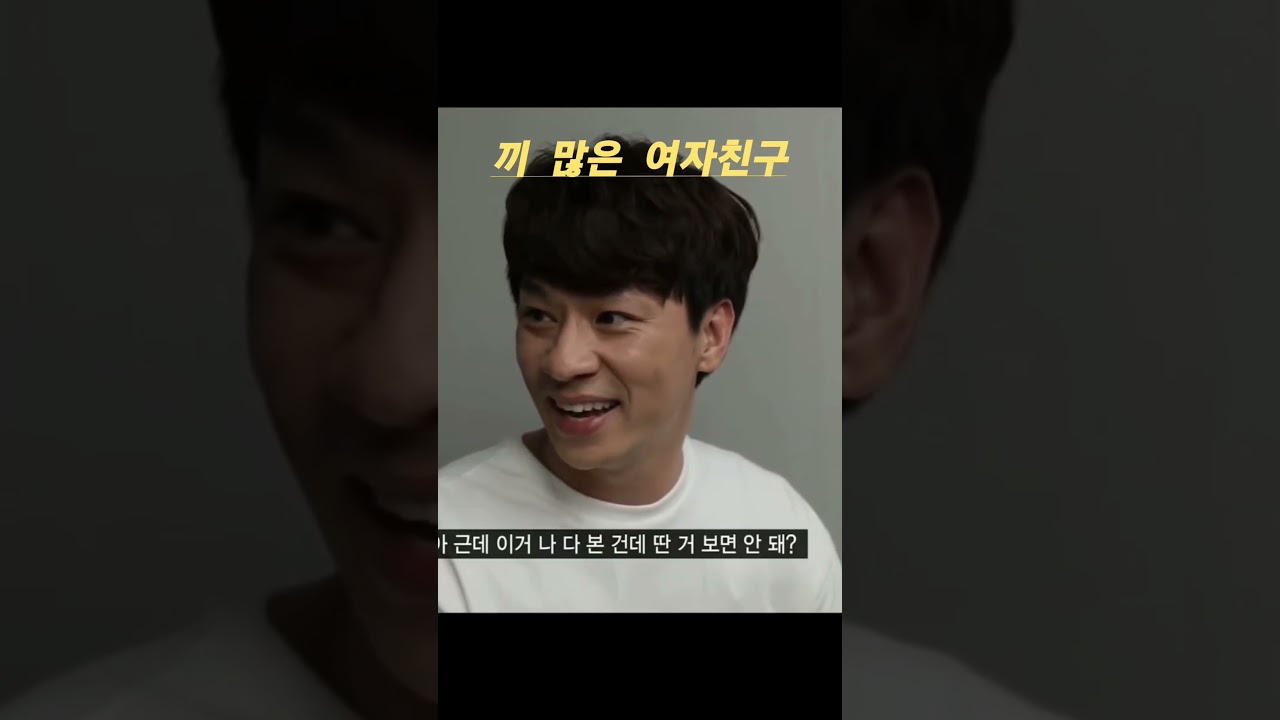 끼 많은 여친 #snl #슬기 #정상훈