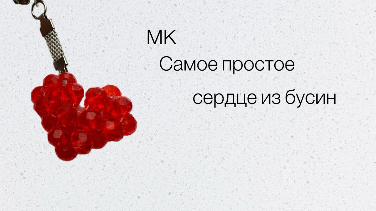 Мастер-класс самое простое сердце из бусин #сердцеизбусин #сердце #handmade