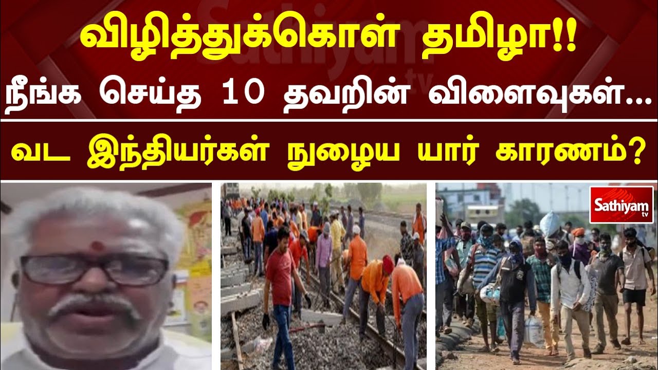 விழித்துக்கொள் தமிழா!! நீங்க செய்த 10 தவறின் விளைவுகள்    வட இந்தியர்கள் நுழைய யார் காரணம்?